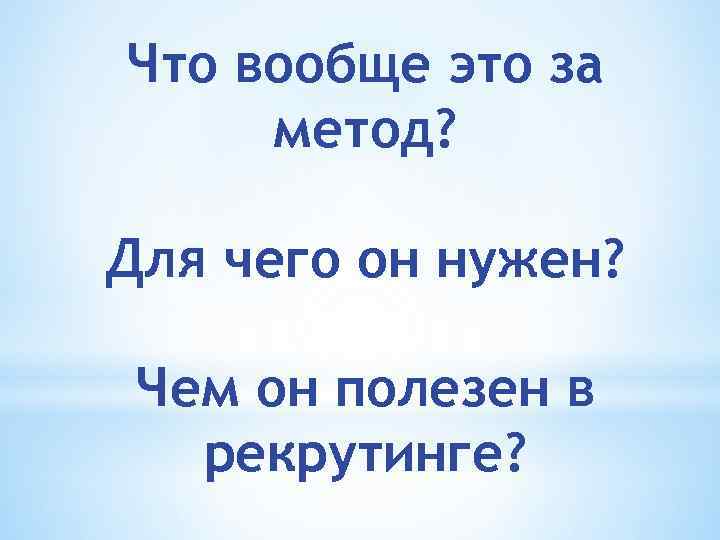 Что вообще это за метод? Для чего он нужен? Чем он полезен в рекрутинге?