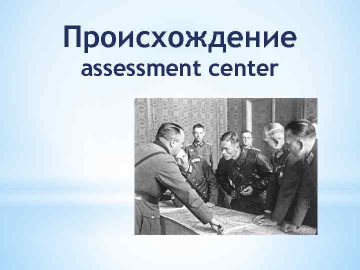 Происхождение assessment center 