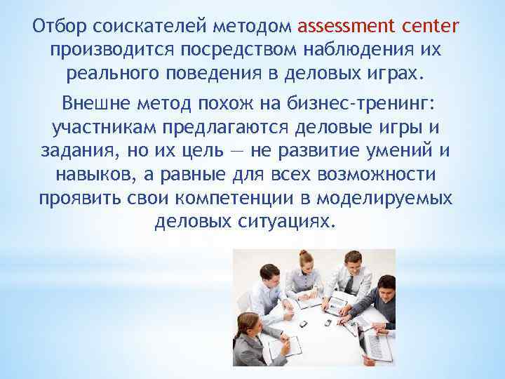 Отбор соискателей методом assessment center производится посредством наблюдения их реального поведения в деловых играх.