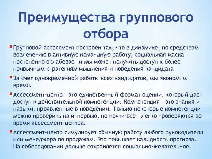 Преимущества группового отбора § Групповой ассессмент построен так, что в динамике, по средствам вовлечению