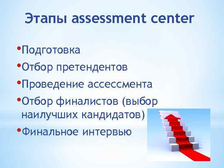 Этапы assessment center • Подготовка • Отбор претендентов • Проведение ассессмента • Отбор финалистов