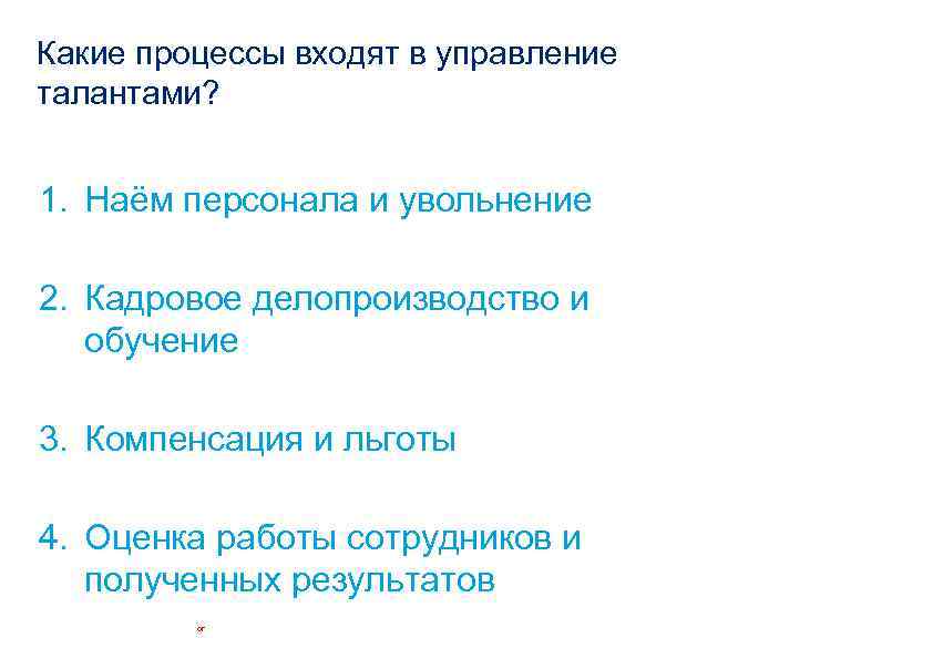 Какие процессы входят в управление талантами? 1. Наём персонала и увольнение 2. Кадровое делопроизводство