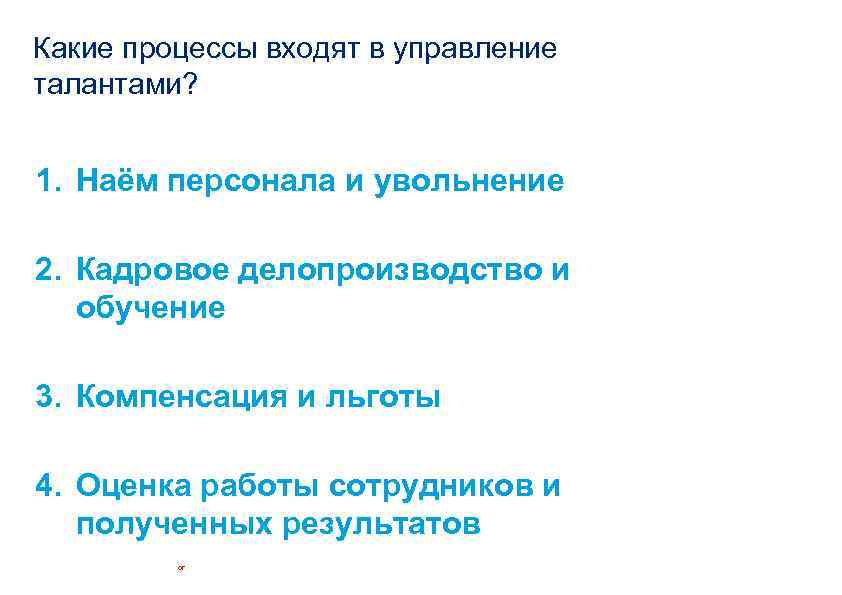 Какие процессы входят в управление талантами? 1. Наём персонала и увольнение 2. Кадровое делопроизводство