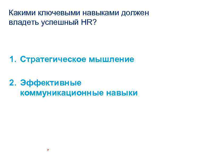 Какими ключевыми навыками должен владеть успешный HR? 1. Стратегическое мышление 2. Эффективные коммуникационные навыки