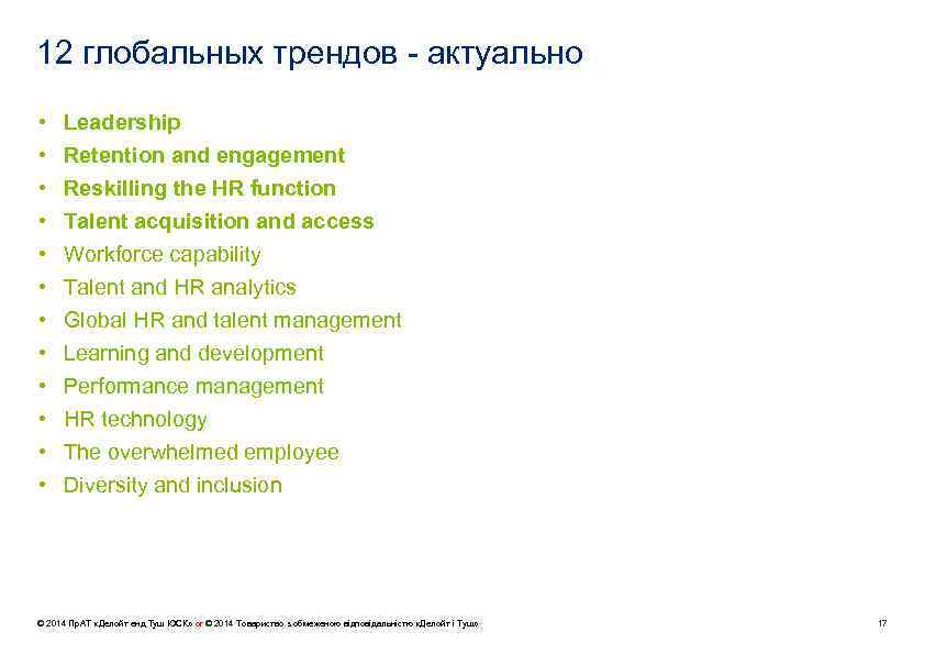 12 глобальных трендов - актуально • • • Leadership Retention and engagement Reskilling the