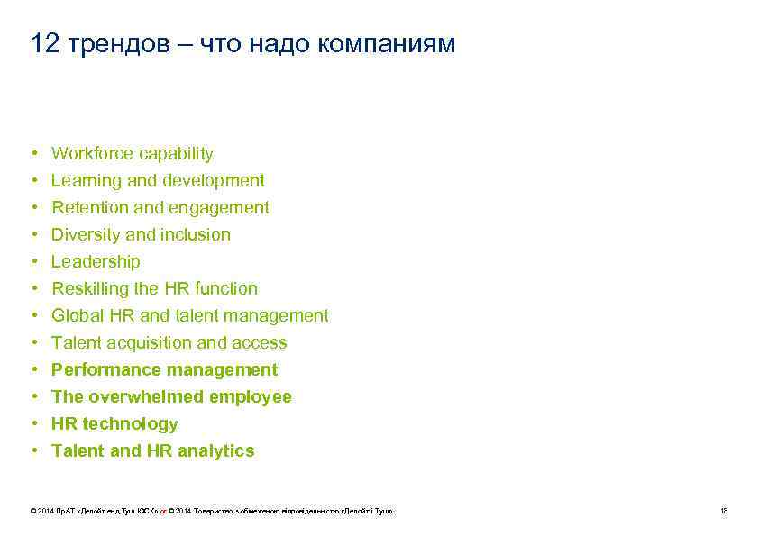 12 трендов – что надо компаниям • • • Workforce capability Learning and development