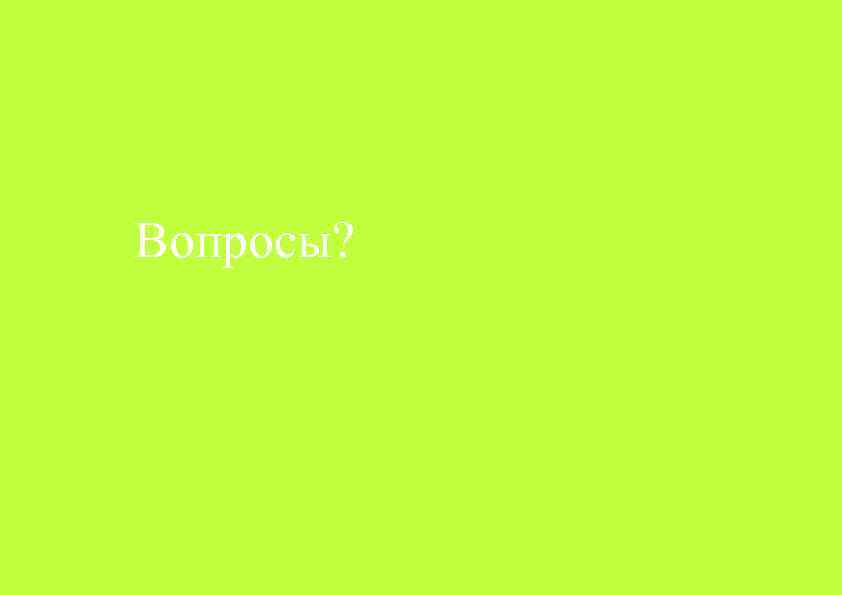 Вопросы? 