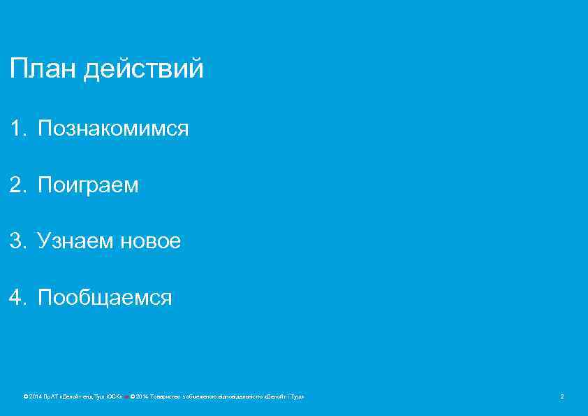 План действий 1. Познакомимся 2. Поиграем 3. Узнаем новое 4. Пообщаемся © 2014 Пр.