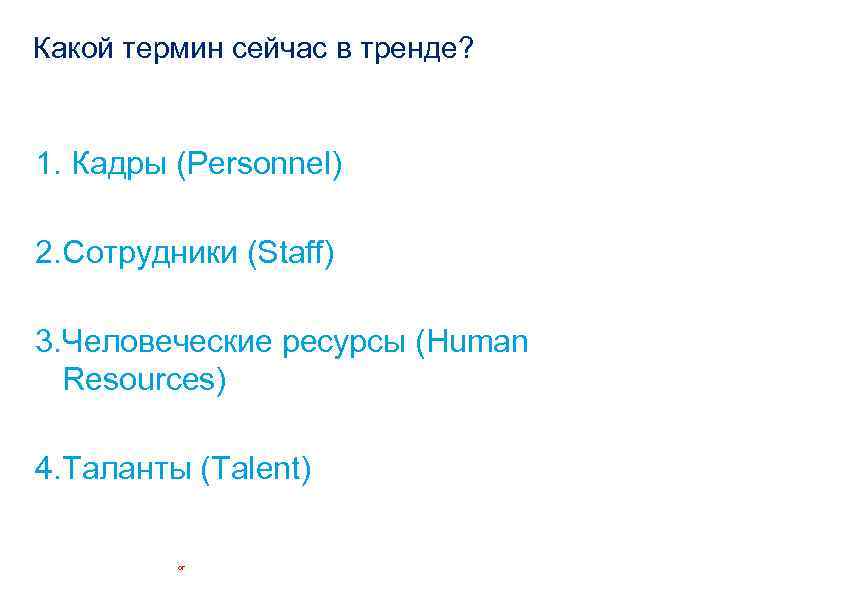 Какой термин сейчас в тренде? 1. Кадры (Personnel) 2. Сотрудники (Staff) 3. Человеческие ресурсы