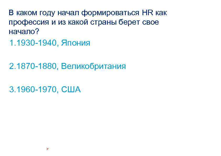 В каком году начал формироваться HR как профессия и из какой страны берет свое