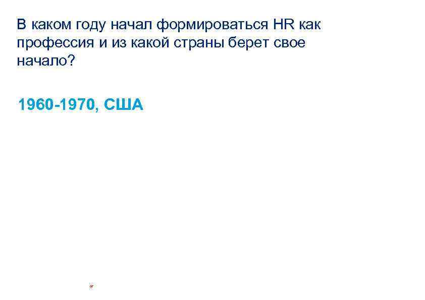 В каком году начал формироваться HR как профессия и из какой страны берет свое