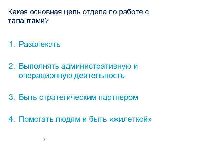 Какая основная цель отдела по работе с талантами? 1. Развлекать 2. Выполнять административную и