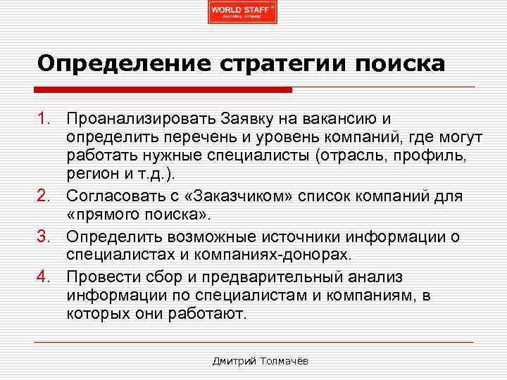 Определение стратегии поиска 1. Проанализировать Заявку на вакансию и определить перечень и уровень компаний,