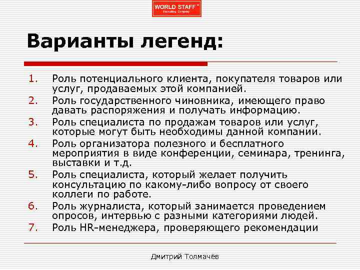 Варианты легенд: 1. 2. 3. 4. 5. 6. 7. Роль потенциального клиента, покупателя товаров