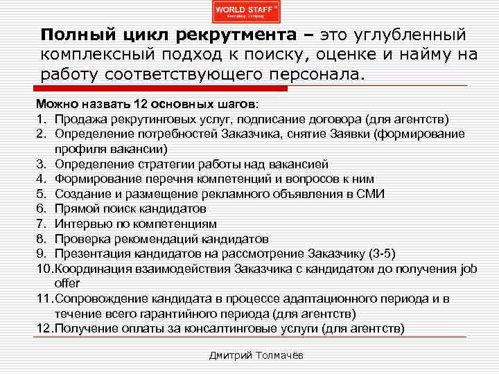 Полный цикл рекрутмента – это углубленный комплексный подход к поиску, оценке и найму на