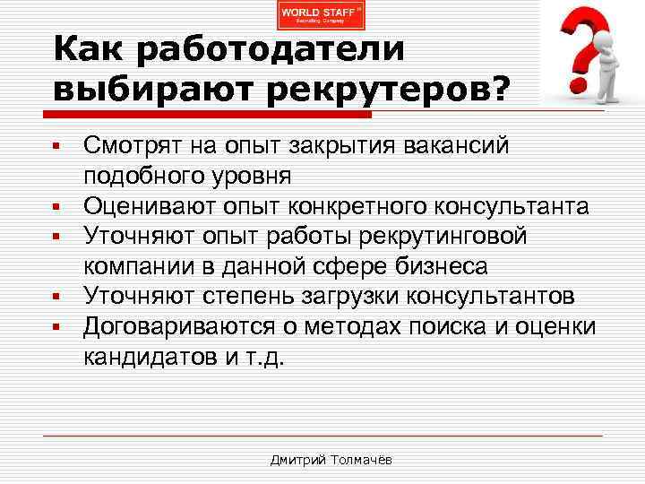 Как работодатели выбирают рекрутеров? § § § Смотрят на опыт закрытия вакансий подобного уровня