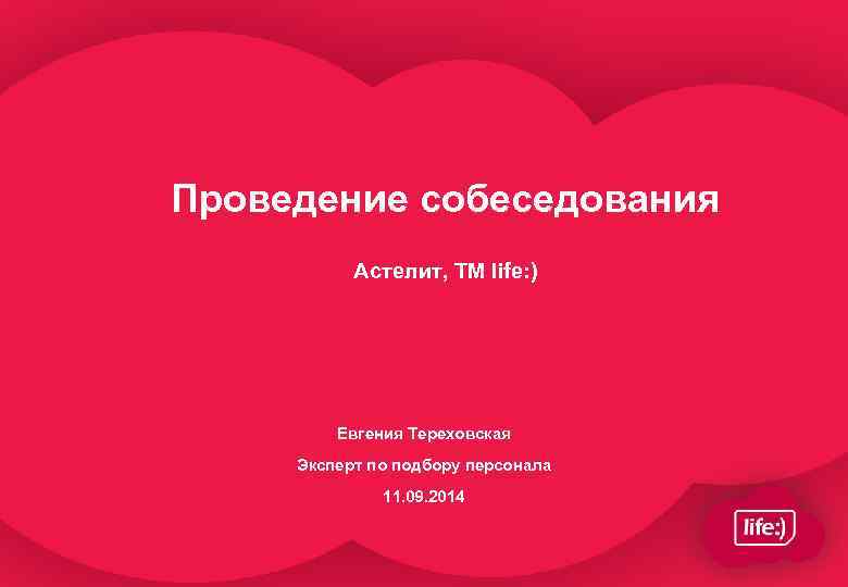 Проведение собеседования Астелит, TM life: ) Евгения Тереховская Эксперт по подбору персонала 11. 09.