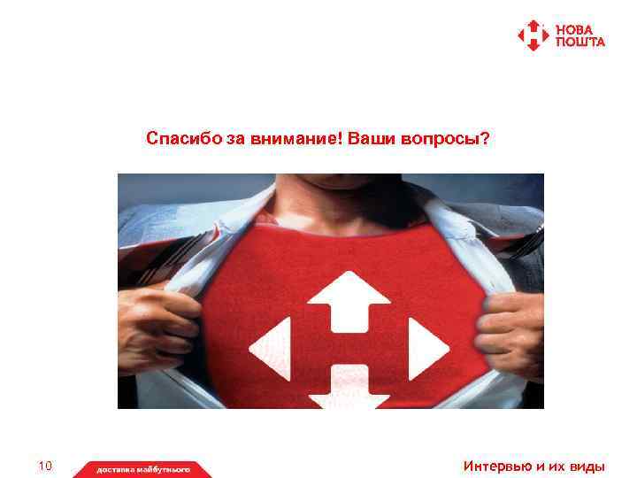 Спасибо за внимание! Ваши вопросы? 10 Интервью и их виды 