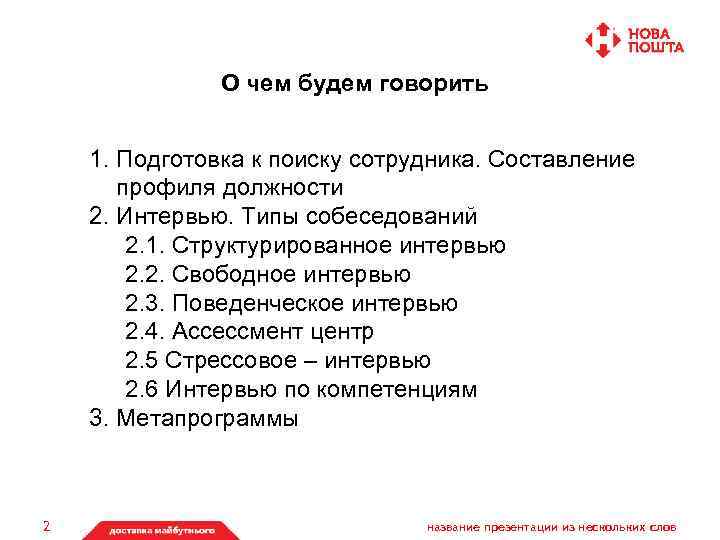 О чем будем говорить 1. Подготовка к поиску сотрудника. Составление профиля должности 2. Интервью.