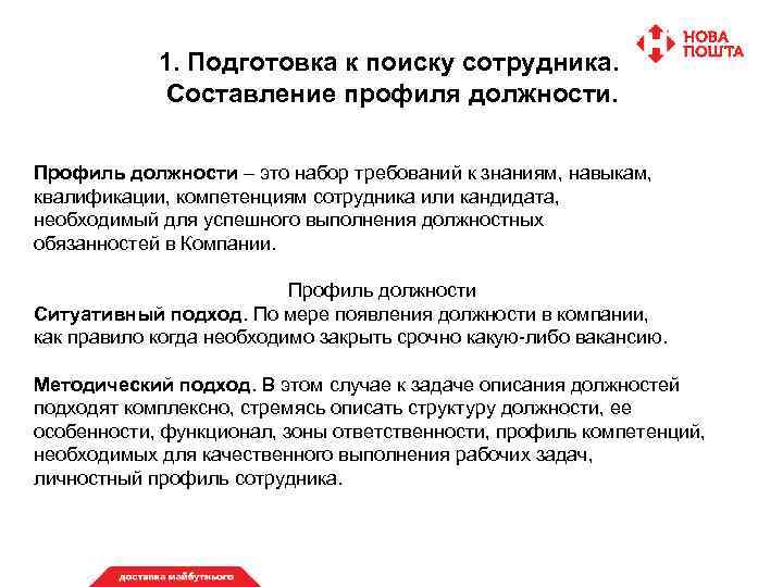 1. Подготовка к поиску сотрудника. Составление профиля должности. Профиль должности – это набор требований