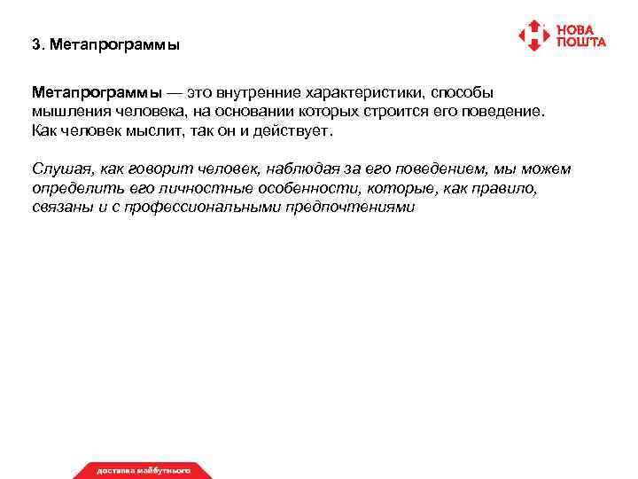 3. Метапрограммы — это внутренние характеристики, способы мышления человека, на основании которых строится его