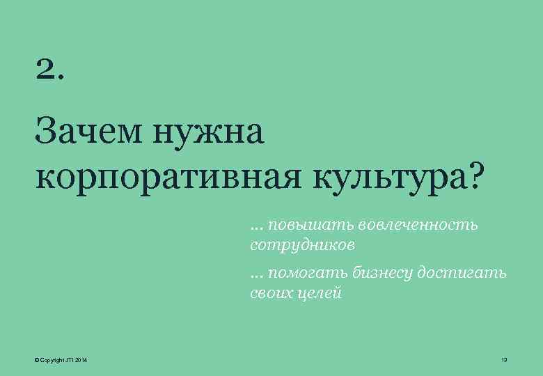 2. Зачем нужна корпоративная культура? … повышать вовлеченность сотрудников … помогать бизнесу достигать своих