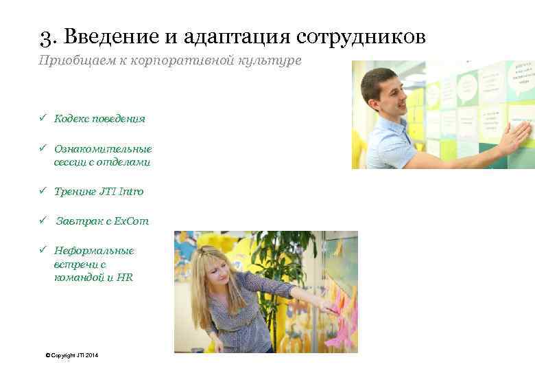 3. Введение и адаптация сотрудников Приобщаем к корпоративной культуре ü Кодекс поведения ü Ознакомительные