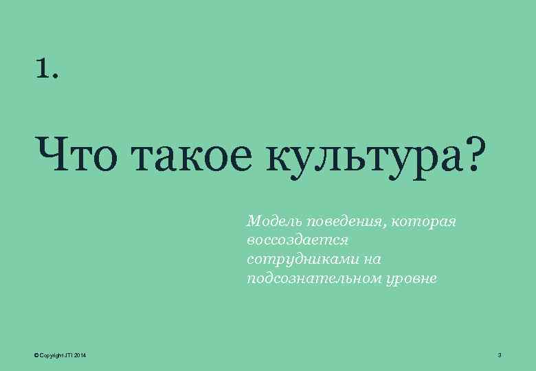 1. Что такое культура? Модель поведения, которая воссоздается сотрудниками на подсознательном уровне © Copyright