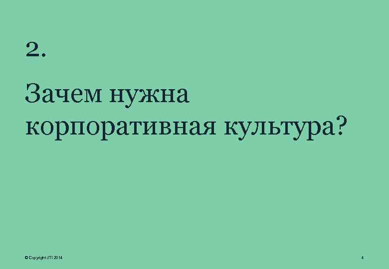 2. Зачем нужна корпоративная культура? © Copyright JTI 2014 4 