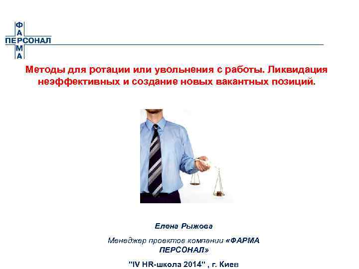 Методы для ротации или увольнения с работы. Ликвидация неэффективных и создание новых вакантных позиций.