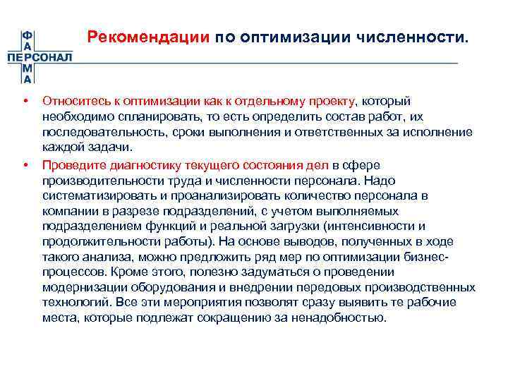 Рекомендации по оптимизации численности. • • Относитесь к оптимизации как к отдельному проекту, который