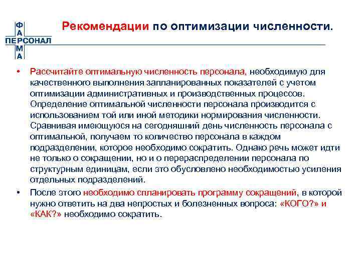 Рекомендации по оптимизации численности. • • Рассчитайте оптимальную численность персонала, необходимую для качественного выполнения