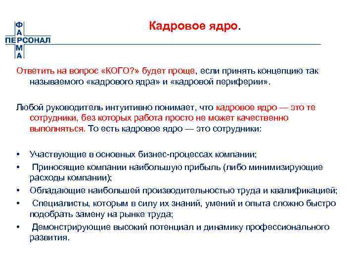 Кадровое ядро. Ответить на вопрос «КОГО? » будет проще, если принять концепцию так называемого