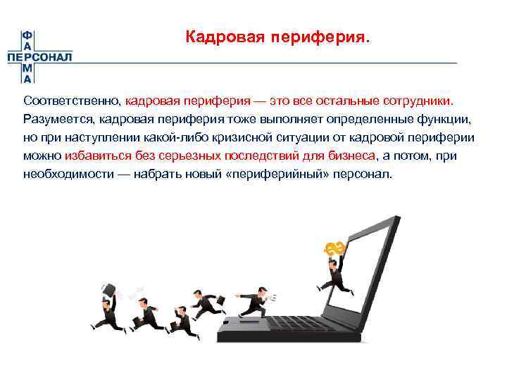 Кадровая периферия. Соответственно, кадровая периферия — это все остальные сотрудники. Разумеется, кадровая периферия тоже