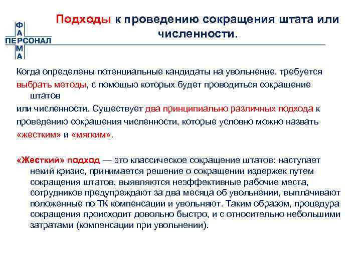 Подходы к проведению сокращения штата или численности. Когда определены потенциальные кандидаты на увольнение, требуется