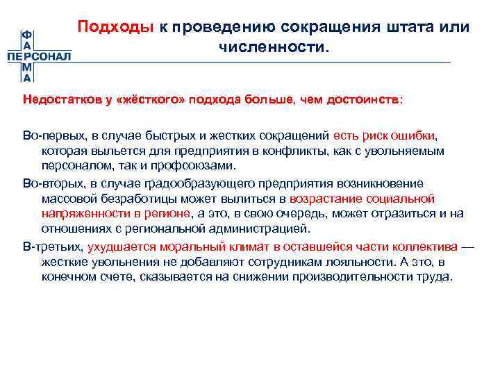 Подходы к проведению сокращения штата или численности. Недостатков у «жёсткого» подхода больше, чем достоинств: