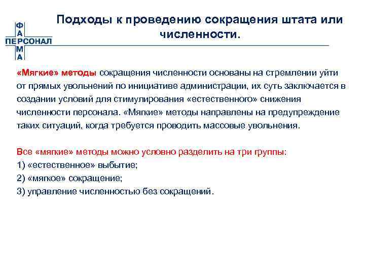 Подходы к проведению сокращения штата или численности. «Мягкие» методы сокращения численности основаны на стремлении