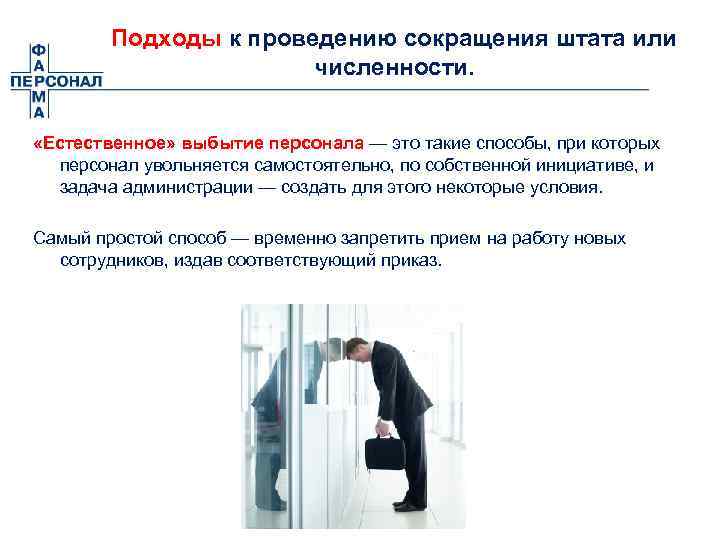 Подходы к проведению сокращения штата или численности. «Естественное» выбытие персонала — это такие способы,