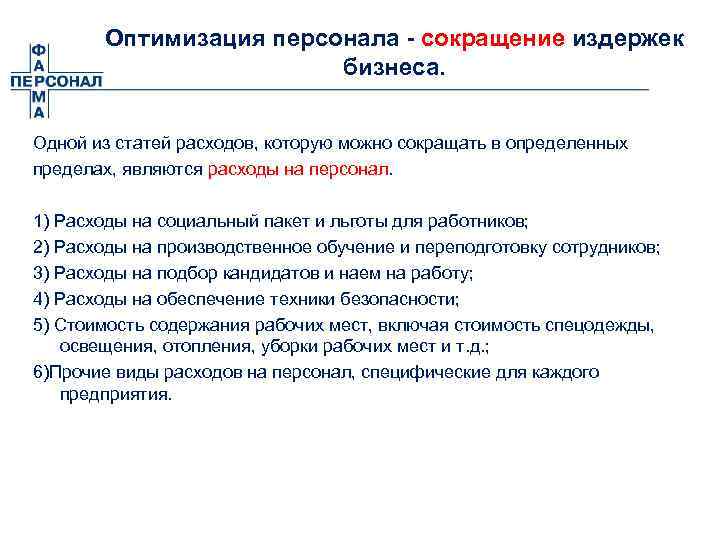 Оптимизация персонала - сокращение издержек бизнеса. Одной из статей расходов, которую можно сокращать в
