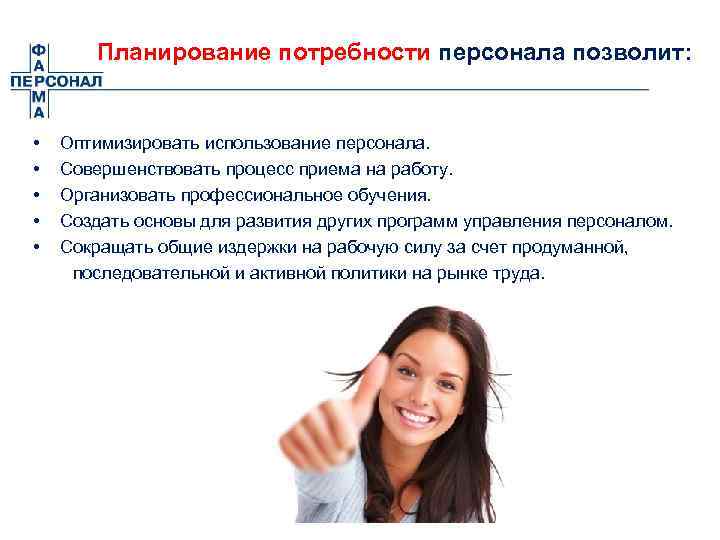Планирование потребности персонала позволит: • Оптимизировать использование персонала. • Совершенствовать процесс приема на работу.