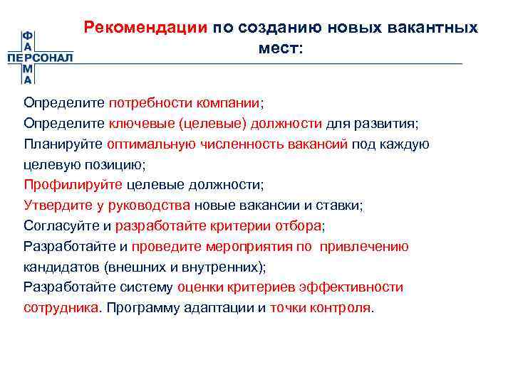 Рекомендации по созданию новых вакантных мест: Определите потребности компании; Определите ключевые (целевые) должности для