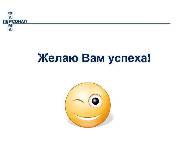 Желаю Вам успеха! 