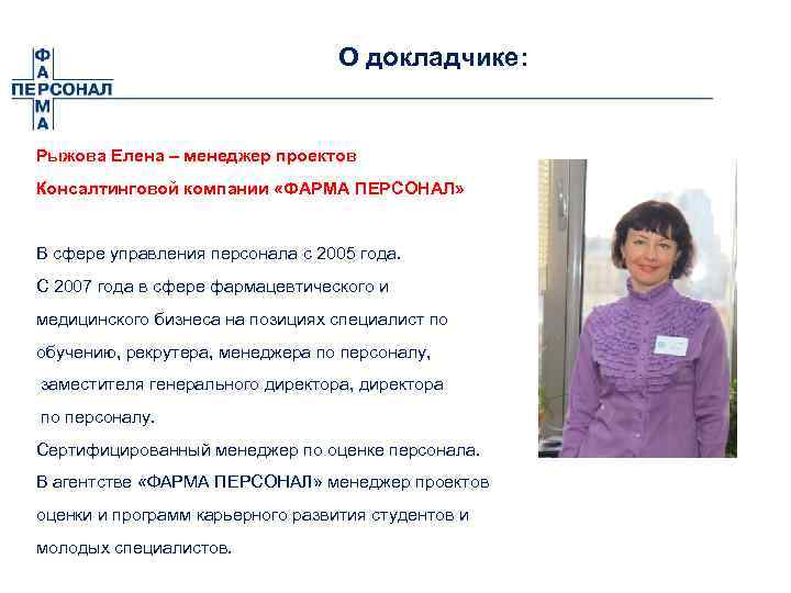 О докладчике: Рыжова Елена – менеджер проектов Консалтинговой компании «ФАРМА ПЕРСОНАЛ» В сфере управления