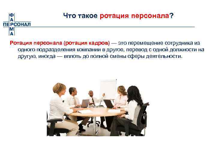 Что такое ротация персонала? Ротация персонала (ротация кадров) — это перемещение сотрудника из одного