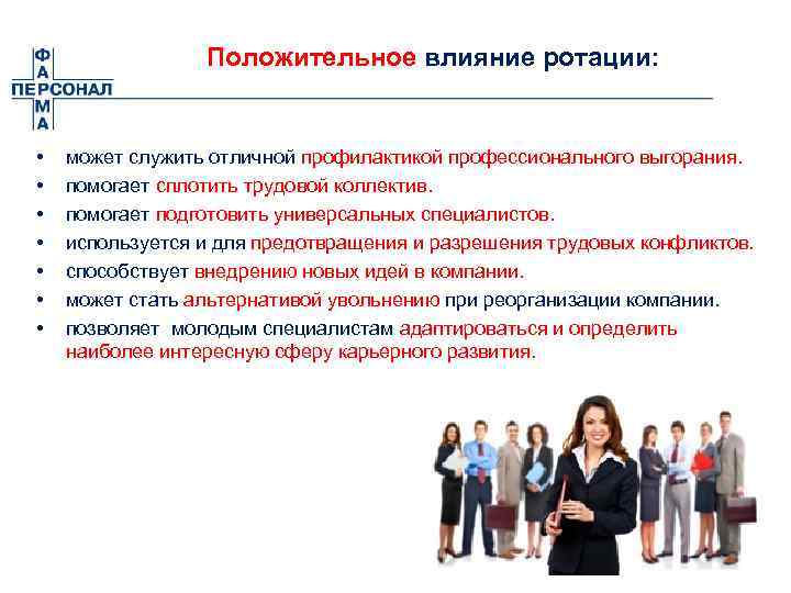 Положительное влияние ротации: • • может служить отличной профилактикой профессионального выгорания. помогает сплотить трудовой