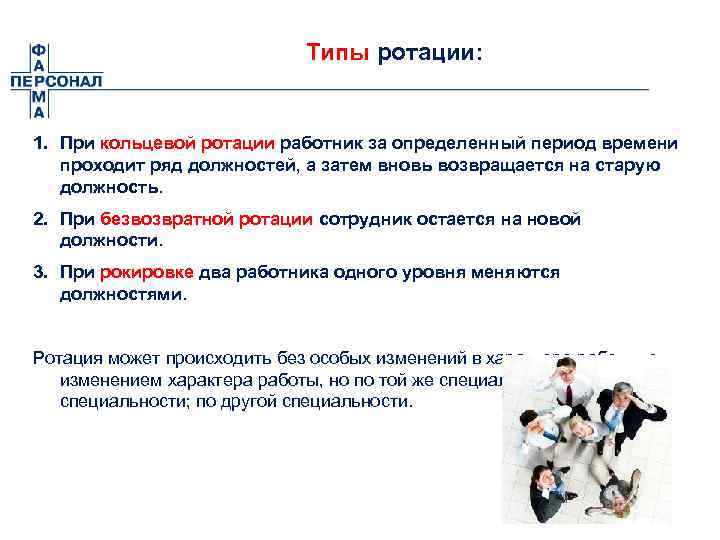Типы ротации: 1. При кольцевой ротации работник за определенный период времени проходит ряд должностей,