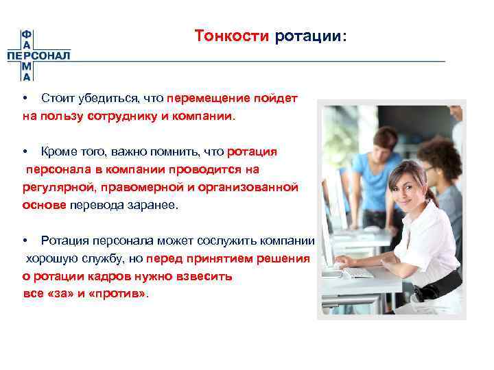 Тонкости ротации: • Стоит убедиться, что перемещение пойдет на пользу сотруднику и компании. •