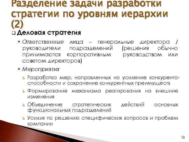Разделение задачи разработки стратегии по уровням иерархии (2) q Деловая стратегия § Ответственные лица