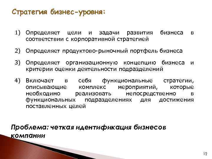 Стратегия бизнес-уровня: 1) Определяет цели и задачи развития соответствии с корпоративной стратегией бизнеса в