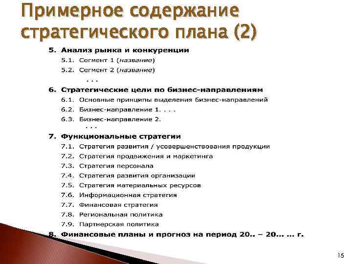 Примерное содержание стратегического плана (2) 15 
